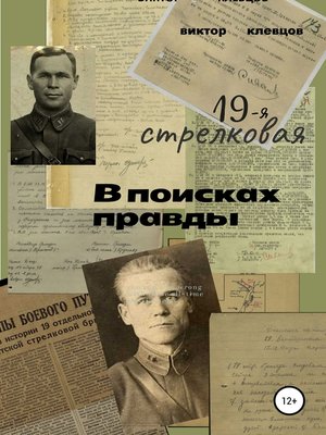 cover image of 19-я стрелковая. В поисках правды